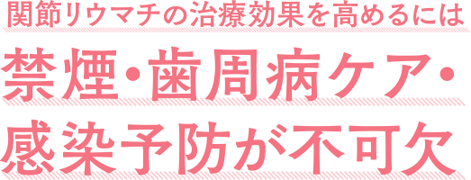 関節リウマチの治療効果を高めるには禁煙・歯周病ケア・感染予防が不可欠