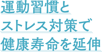 運動習慣とストレス対策で健康寿命を延伸