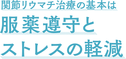 関節リウマチ治療の基本は服薬遵守とストレスの軽減