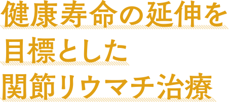 健康寿命の延伸を目標とした関節リウマチ治療