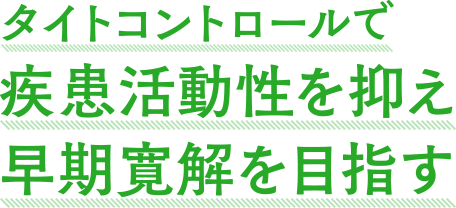 タイトコントロールで疾患活動性を抑え早期寛解を目指す