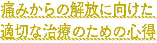 痛みからの解放に向けた適切な治療のための心得