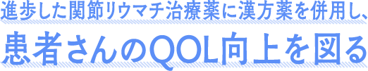 進歩した関節リウマチ治療薬に漢方薬を併用し、患者さんのQOL向上を図る